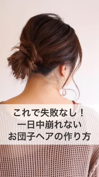 これで失敗なし！一日中崩れない『お団子ヘアの作り方』
