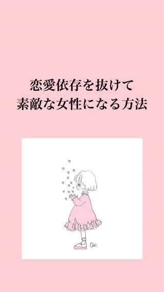 恋愛依存を抜けて、素敵な女性になる方法