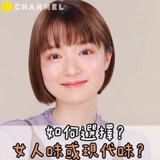 如何選擇？女人味或現代味～？
