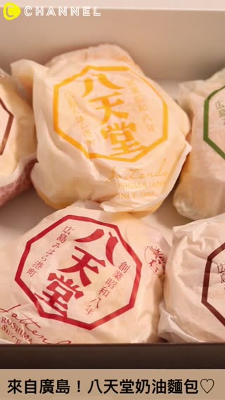 來自廣島！共有5種口味可以慢慢享用唷♪ 八天堂奶油麵包♡