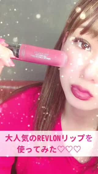 大人気のREVLONリップを使ってみた