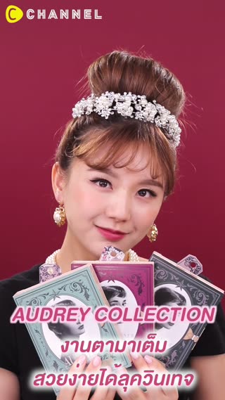 AUDREY COLLECTION งานตามาเต็ม 