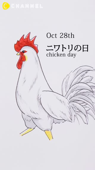 10月28日　ニワトリの日