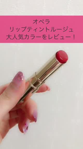 オペラ リップティントルージュ 大人気カラーをレビュー！