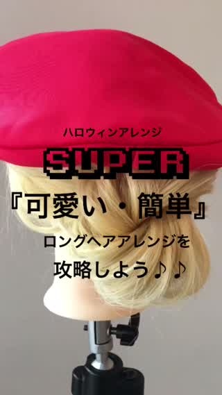 SUPER簡単・可愛いロングヘアアレンジを攻略しよう