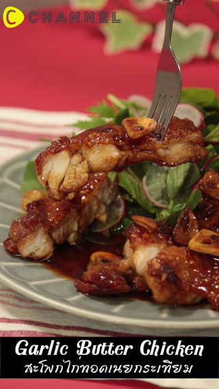 สะโพกไก่ทอดราดซอสเนยกระเทียม