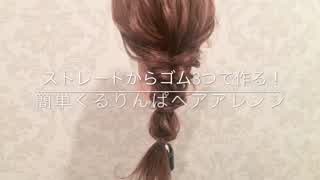 ストレートヘアからゴム3つで作る！ くるりんぱアレンジ SALONTube