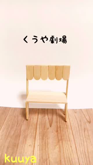 【くうや劇場】※今回はDIYじゃないよ。