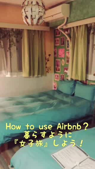 [airbnb]を活用して、暮らすように【女子旅】しよう！