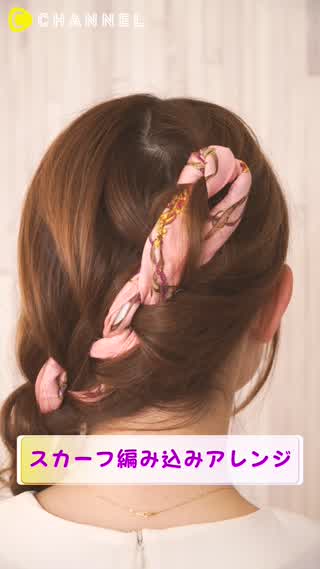 スカーフがヘアアクセに早変わり！？スカーフ編み込み