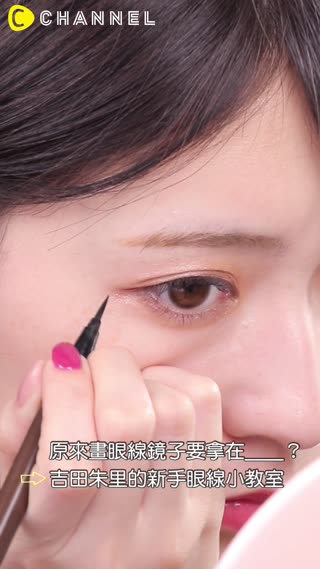 原來畫眼線鏡子要拿在＿＿？吉田朱里的新手眼線小教室