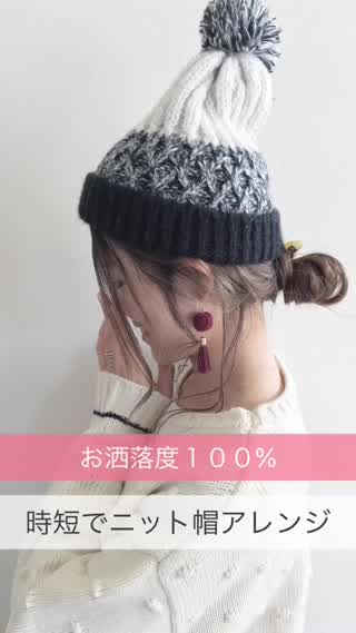 お洒落度100%間違いなし！簡単ニット帽アレンジ