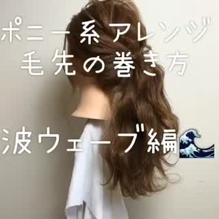 ポニーテールの毛先を波ウェーブ🙆‍♀️