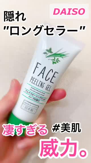 DAISOの¥110以上の効果があるピーリングとは⁉️