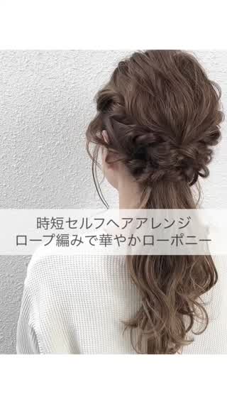 時短セルフヘアアレンジ ロープ編みで華やかローポニー Peachy ライブドアニュース