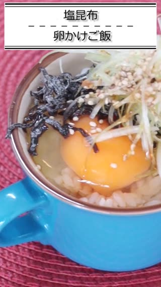 塩昆布卵かけご飯