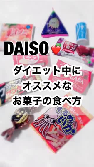 DAISO♡ダイエット中にオススメ！お菓子の選び方♡
