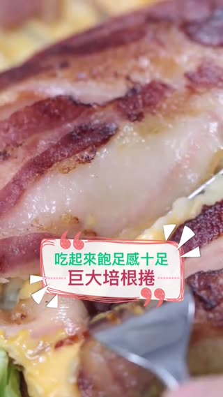 巨大培根捲☆吃起來飽足感十足