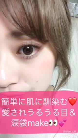 ＊学校にもして行けるくらいナチュラル！肌なじみうるうる目＆涙袋make
