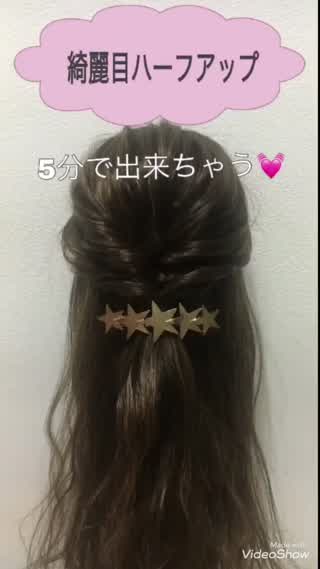 【５分で出来る！】アクセと合わせて綺麗目ハーフアップ！