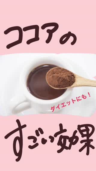 ココアの凄すぎる効果