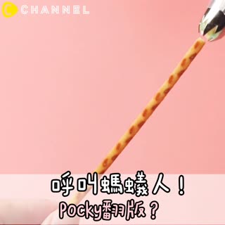 呼叫螞蟻人！pocky翻版？