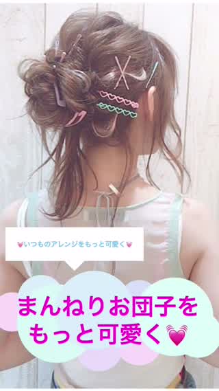 【いつものお団子アレンジをもっと可愛く！】まんねりしたお団子にちょっとプラス＋