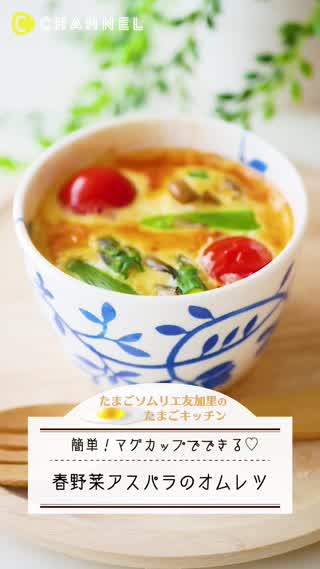 マグカップで簡単！春野菜のアスパラのオムレツ