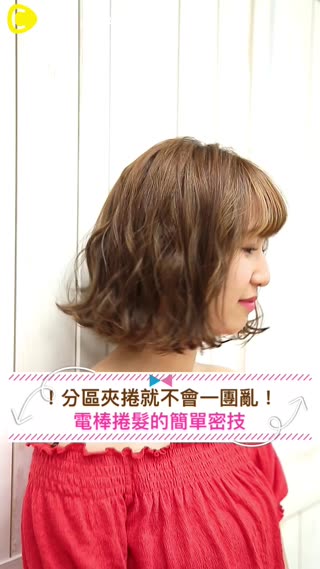 分區夾捲就不會一團亂！電棒捲髮的簡單密技♡
