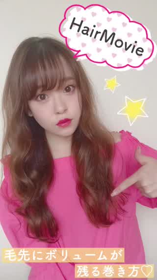 【簡単巻き方術】毛先のボリュームをアップさせる巻き方♡