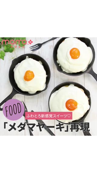 ふわとろ新感覚スイーツ♡「メダマヤーキ」再現