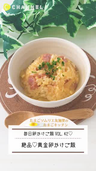 絶品！黄金卵かけご飯！
