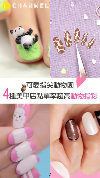 可愛指尖動物園♥4種美甲店點單率超高動物指彩