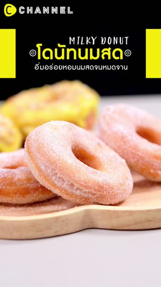 โดนัทนมสด