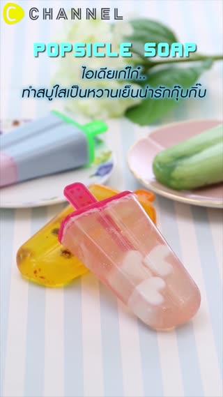 ไอเดียเก๋ไก๋ ทำสบู่ใสเป็นหวานเย็นน่ารัก