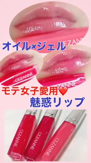 【CEZZANNE】オイル×ジェルで魅惑リップ💋