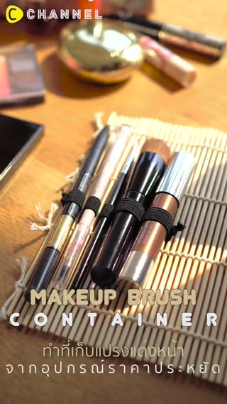 ที่เก็บแปรงแต่งหน้าจากอุปกรณ์ราคาประหยัด