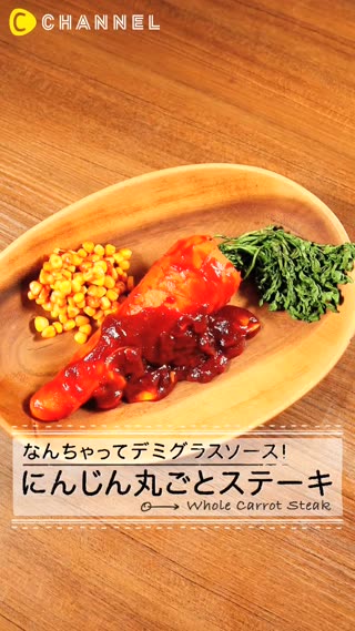 吃的到整條紅蘿蔔～你要一定要試試的蔬菜料理☆