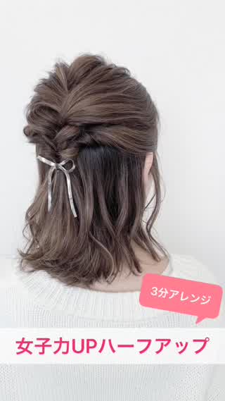 女子力アップを目指してる方必見！簡単に女子っぽい可愛いハーフアップができちゃう♡