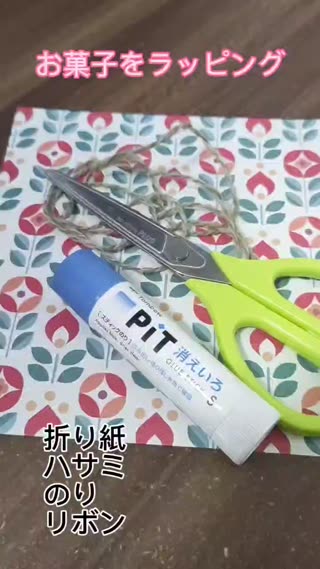 お菓子をラッピング～キャンディー包み～