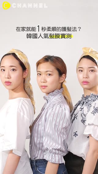 在家就能１秒柔順的護髮法？韓國人氣髮膜實測