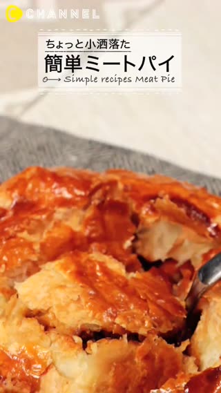 酥酥脆脆！有點俏皮的簡單肉餡派