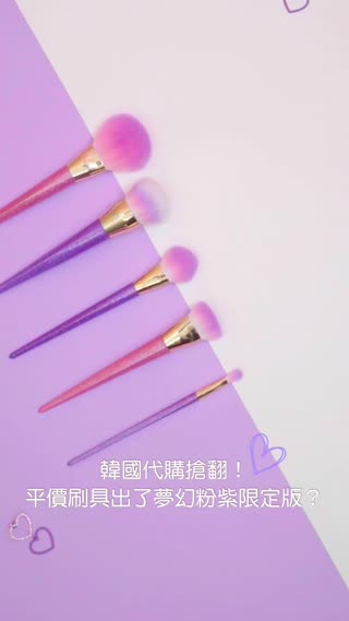 韓國代購搶翻！平價刷具出了夢幻粉紫限定版？