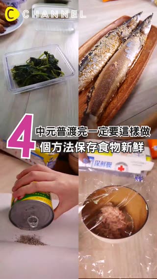 【中元普渡完一定要這樣做!4個方法保存食物新鮮】
