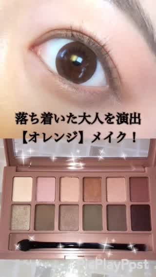 落ち着いた大人感を演出【オレンジアイメイク】！