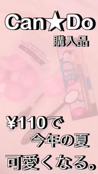 【cando】¥110で可愛くなる為の購入品♡