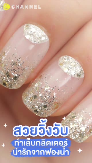 สวยวิ้งวับ เล็บกลิตเตอร์น่ารักจากฟองน้ำ