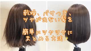 乾燥、パサつきでまとまり、ツヤが出ない髪を簡単にツヤツヤにまとめる方法(^^)