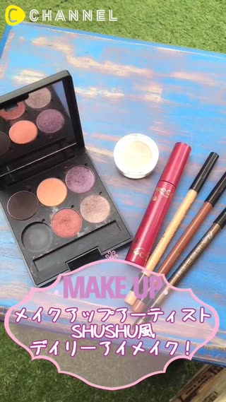 SHUSHU風デイリーアイメイク！