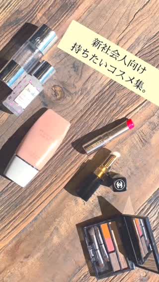 新社会人向け#持ちたいコスメ集。